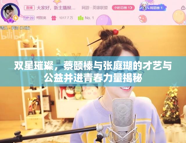 雙星璀璨，蔡頤榛與張庭瑚的才藝與公益并進(jìn)青春力量揭秘