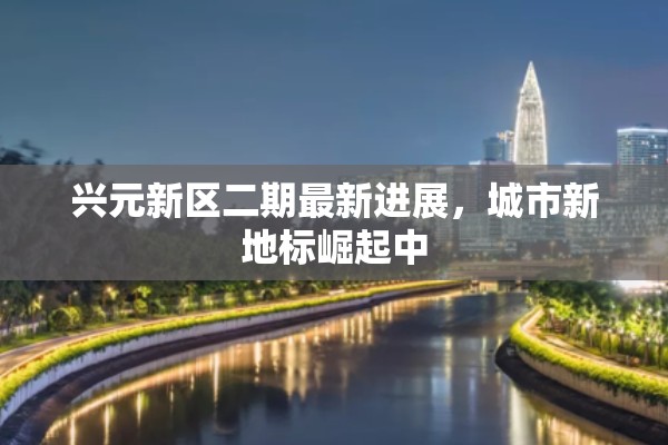 興元新區(qū)二期最新進(jìn)展，城市新地標(biāo)崛起中