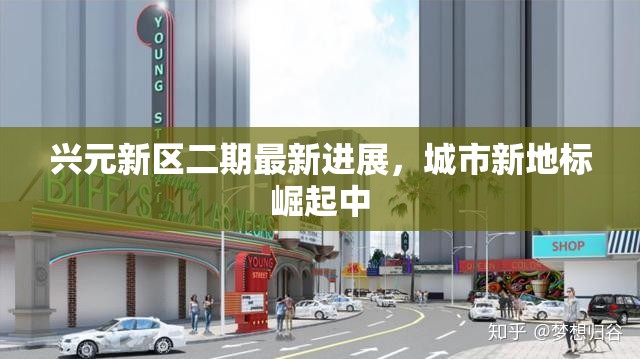 興元新區(qū)二期最新進(jìn)展，城市新地標(biāo)崛起中