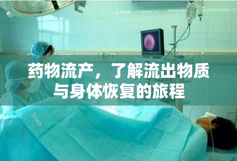 藥物流產(chǎn)，了解流出物質(zhì)與身體恢復(fù)的旅程