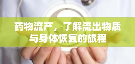 藥物流產(chǎn)，了解流出物質(zhì)與身體恢復(fù)的旅程