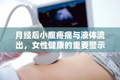 月經(jīng)后小腹疼痛與液體流出，女性健康的重要警示信號