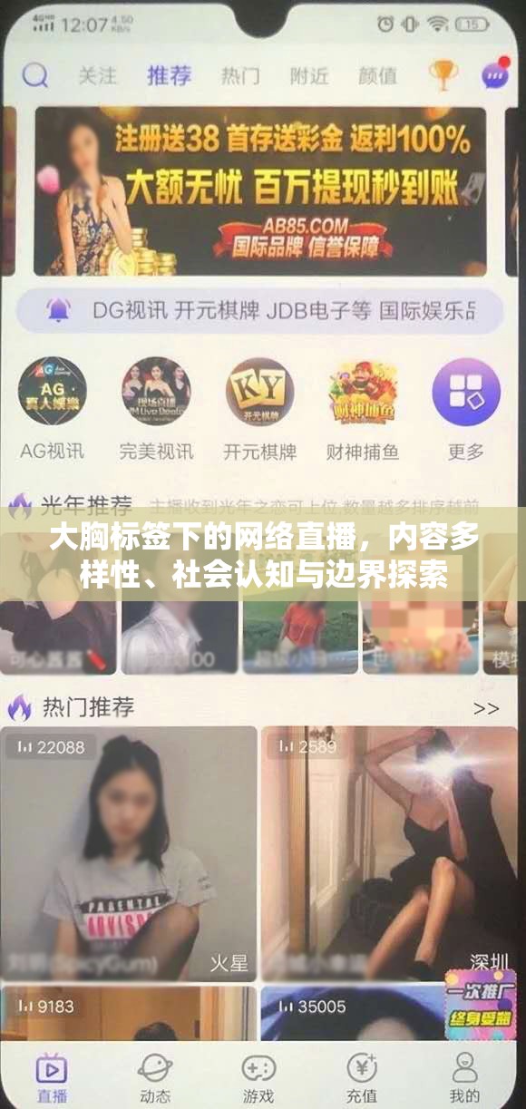 大胸標(biāo)簽下的網(wǎng)絡(luò)直播，內(nèi)容多樣性、社會(huì)認(rèn)知與邊界探索