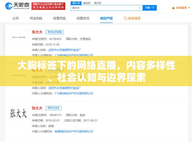 大胸標(biāo)簽下的網(wǎng)絡(luò)直播，內(nèi)容多樣性、社會(huì)認(rèn)知與邊界探索
