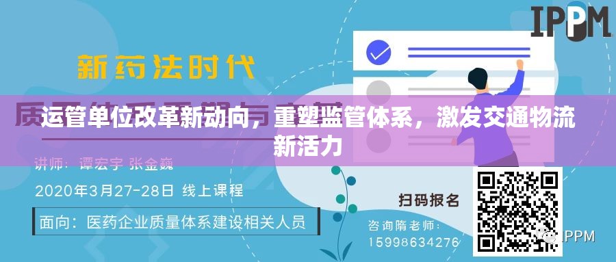 運管單位改革新動向，重塑監(jiān)管體系，激發(fā)交通物流新活力