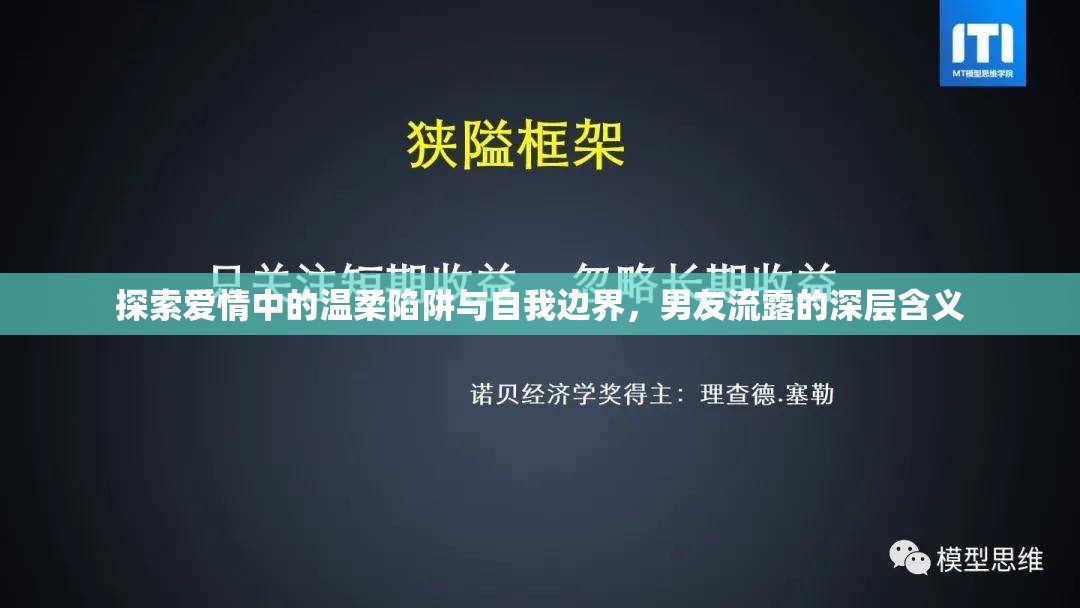 探索愛(ài)情中的溫柔陷阱與自我邊界，男友流露的深層含義