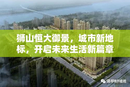 獅山恒大御景，城市新地標(biāo)，開啟未來生活新篇章