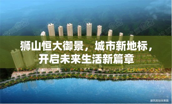 獅山恒大御景，城市新地標(biāo)，開啟未來生活新篇章