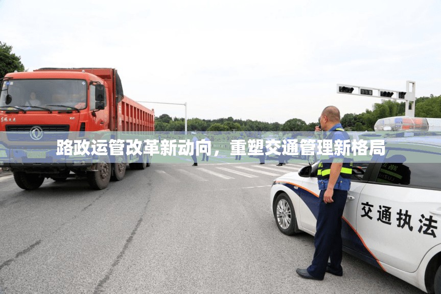 路政運管改革新動向，重塑交通管理新格局