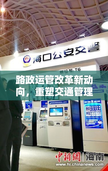 路政運管改革新動向，重塑交通管理新格局