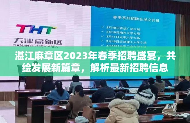 湛江麻章區(qū)2023年春季招聘盛宴，共繪發(fā)展新篇章，解析最新招聘信息