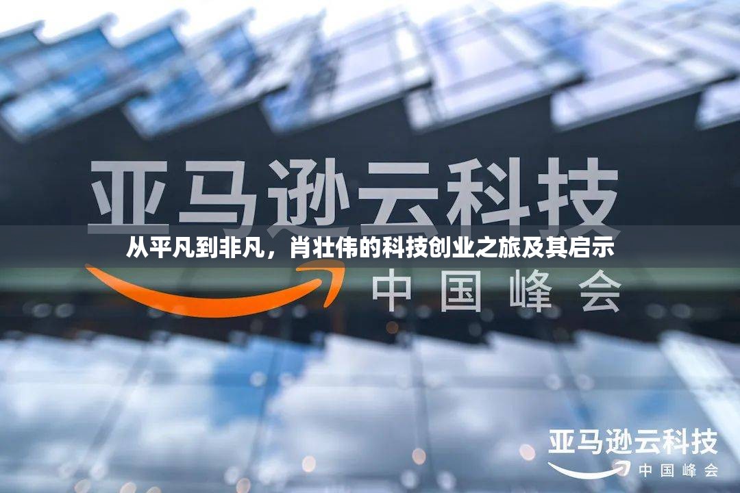 從平凡到非凡，肖壯偉的科技創(chuàng)業(yè)之旅及其啟示