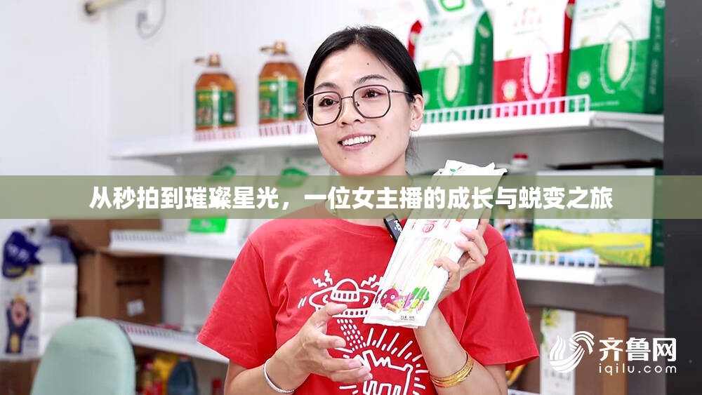 從秒拍到璀璨星光，一位女主播的成長與蛻變之旅