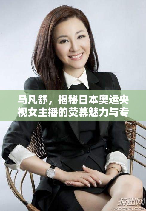 馬凡舒，揭秘日本奧運央視女主播的熒幕魅力與專業(yè)風(fēng)采