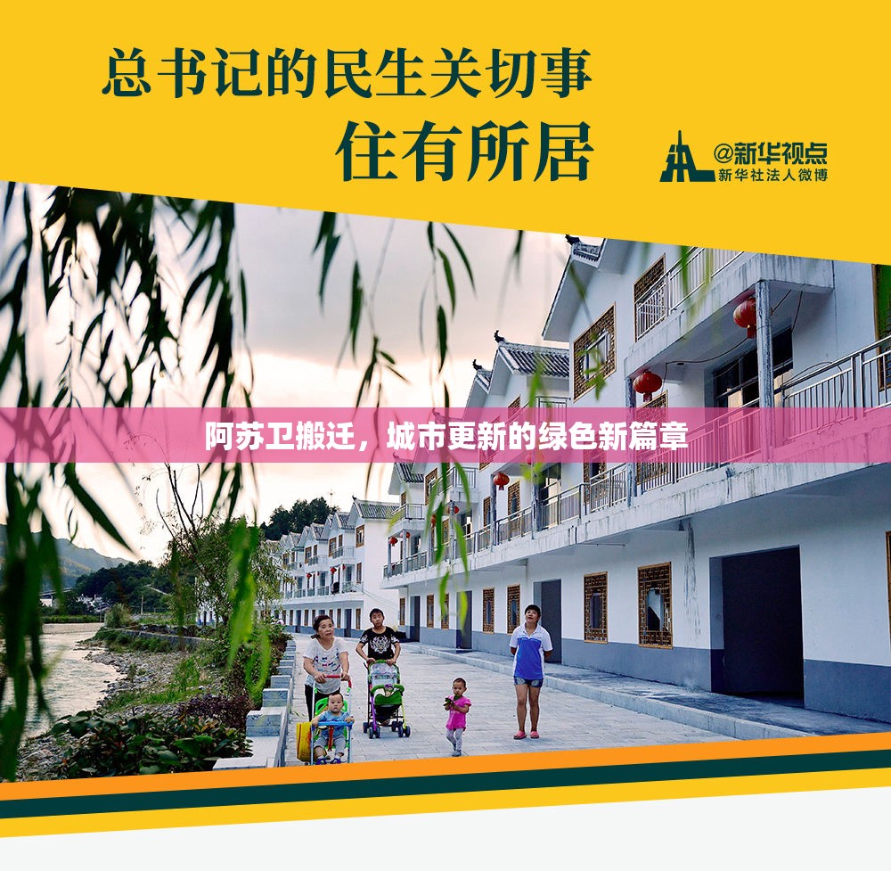 阿蘇衛(wèi)搬遷，城市更新的綠色新篇章
