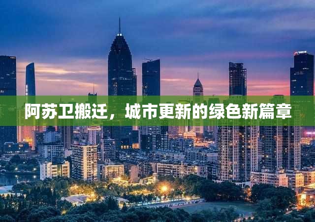 阿蘇衛(wèi)搬遷，城市更新的綠色新篇章