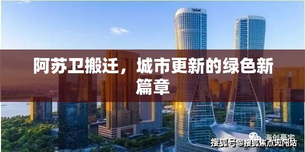 阿蘇衛(wèi)搬遷，城市更新的綠色新篇章