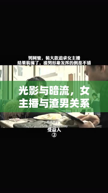 光影與暗流，女主播與渣男關(guān)系的網(wǎng)絡(luò)迷霧