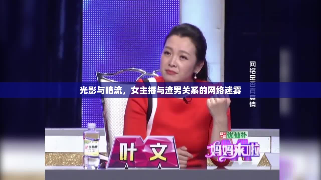 光影與暗流，女主播與渣男關(guān)系的網(wǎng)絡(luò)迷霧