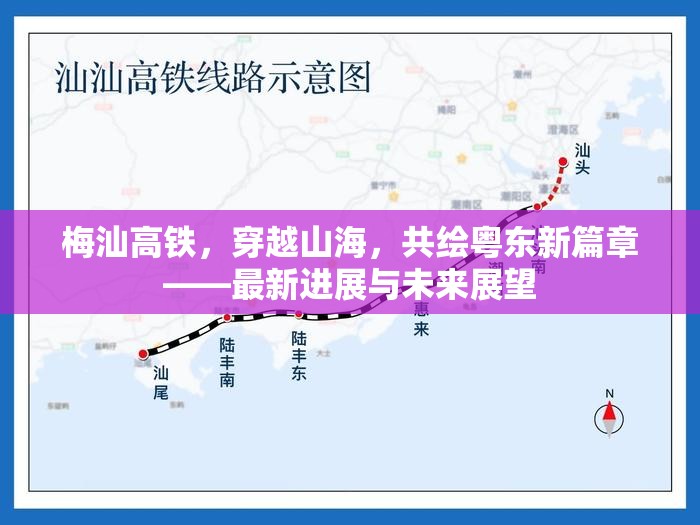 梅汕高鐵，穿越山海，共繪粵東新篇章——最新進(jìn)展與未來展望