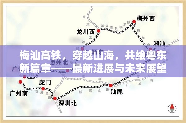 梅汕高鐵，穿越山海，共繪粵東新篇章——最新進(jìn)展與未來展望