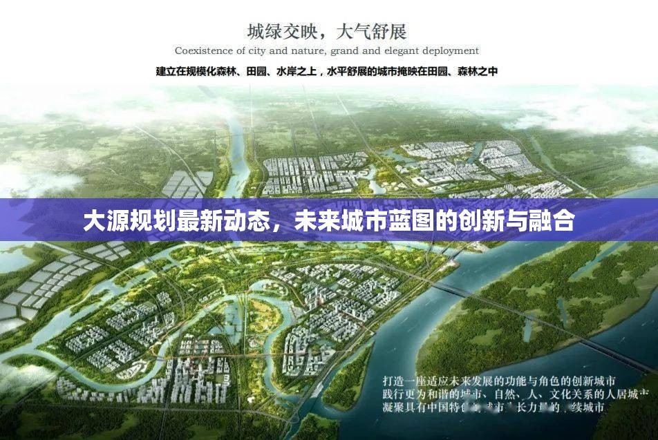大源規(guī)劃最新動(dòng)態(tài)，未來(lái)城市藍(lán)圖的創(chuàng)新與融合