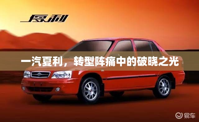 一汽夏利，轉型陣痛中的破曉之光
