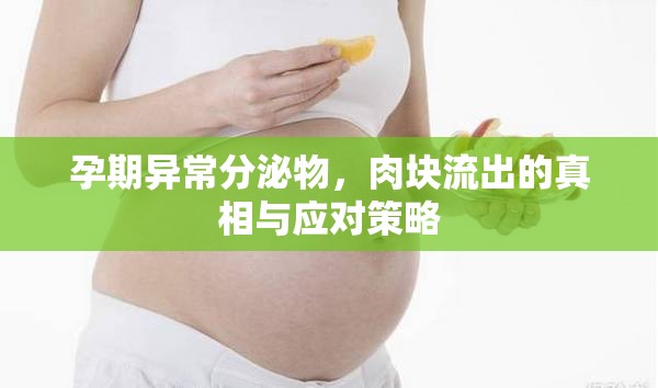 孕期異常分泌物，肉塊流出的真相與應(yīng)對策略