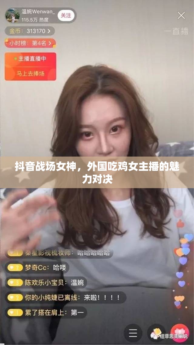 抖音戰(zhàn)場女神，外國吃雞女主播的魅力對決