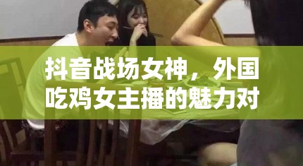 抖音戰(zhàn)場女神，外國吃雞女主播的魅力對決
