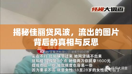 揭秘佳麗貸風波，流出的圖片背后的真相與反思