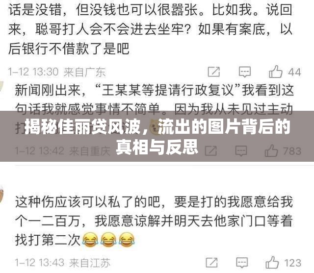 揭秘佳麗貸風波，流出的圖片背后的真相與反思