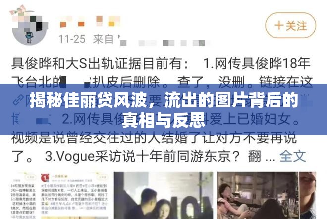 揭秘佳麗貸風波，流出的圖片背后的真相與反思