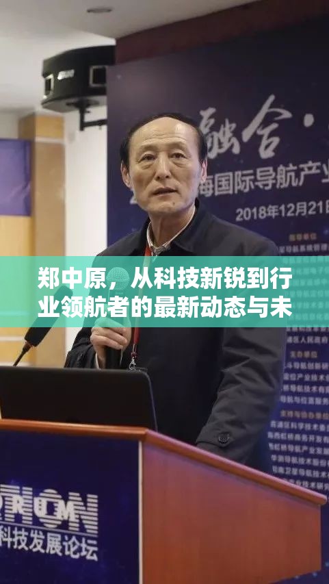 鄭中原，從科技新銳到行業(yè)領(lǐng)航者的最新動態(tài)與未來展望