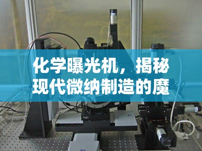 化學(xué)曝光機(jī)，揭秘現(xiàn)代微納制造的魔法棒奧秘