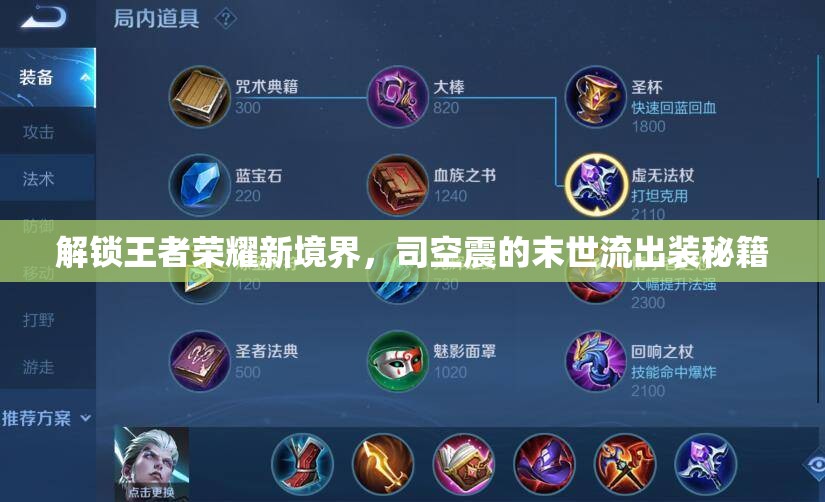 解鎖王者榮耀新境界，司空震的末世流出裝秘籍