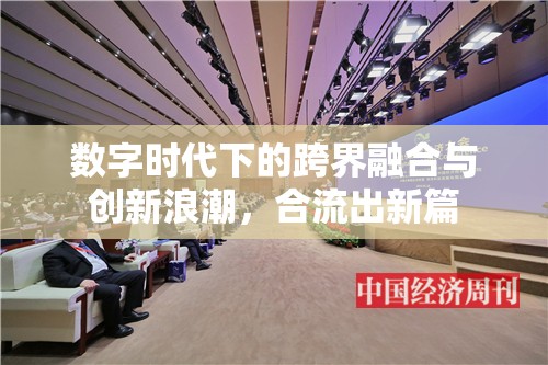 數字時代下的跨界融合與創(chuàng)新浪潮，合流出新篇