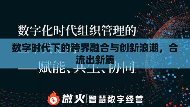 數字時代下的跨界融合與創(chuàng)新浪潮，合流出新篇