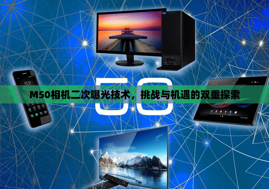 M50相機(jī)二次曝光技術(shù)，挑戰(zhàn)與機(jī)遇的雙重探索