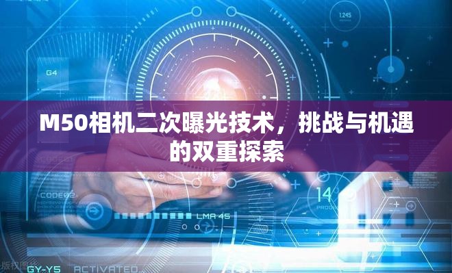 M50相機(jī)二次曝光技術(shù)，挑戰(zhàn)與機(jī)遇的雙重探索