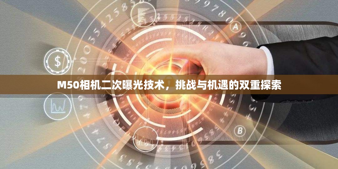 M50相機(jī)二次曝光技術(shù)，挑戰(zhàn)與機(jī)遇的雙重探索