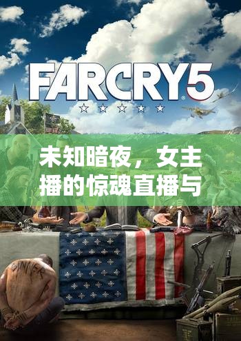 未知暗夜，女主播的驚魂直播與綁架謎團(tuán)