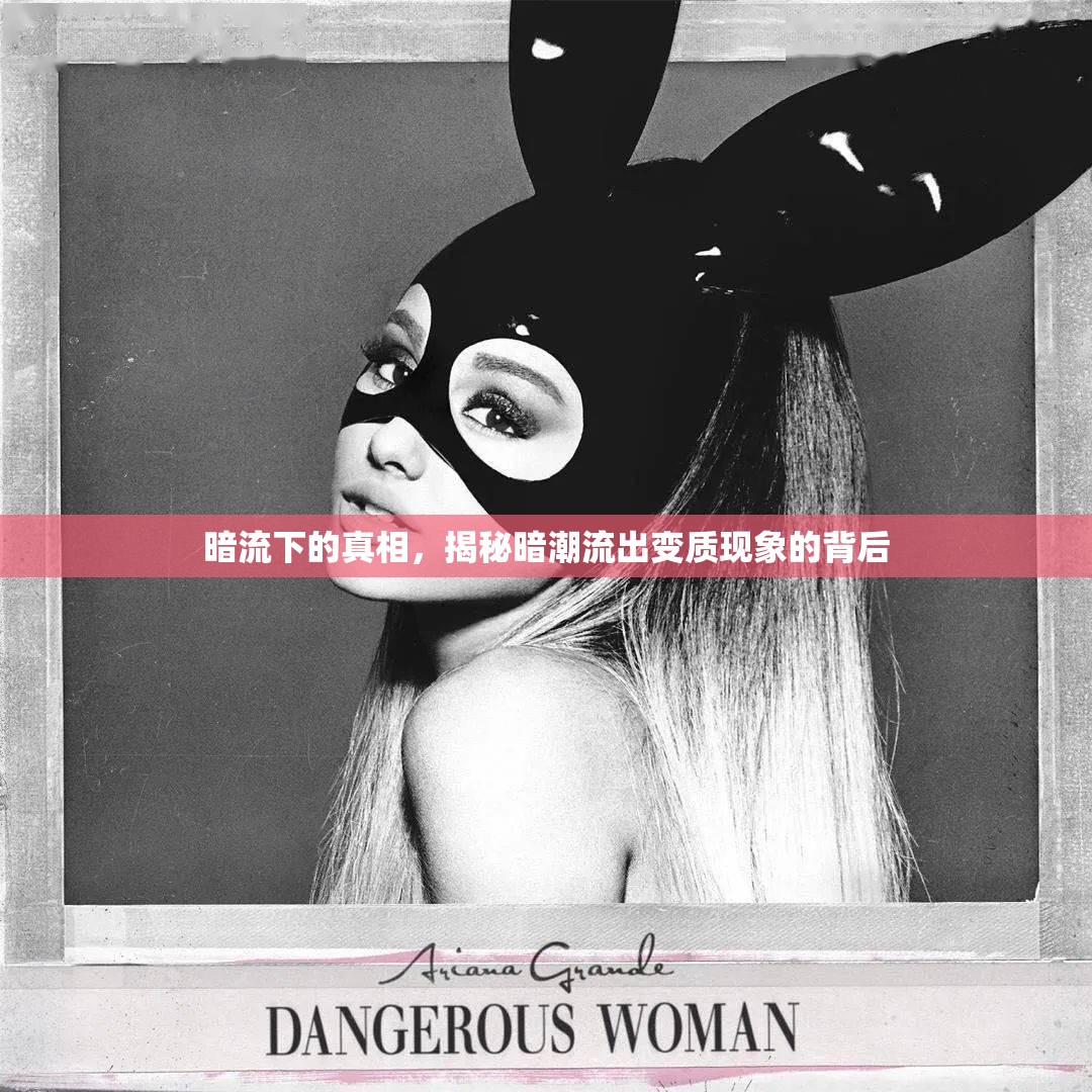 暗流下的真相，揭秘暗潮流出變質(zhì)現(xiàn)象的背后