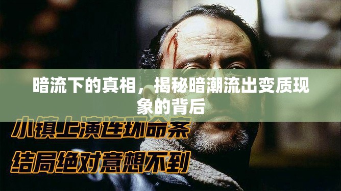 暗流下的真相，揭秘暗潮流出變質(zhì)現(xiàn)象的背后