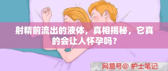 射精前流出的液體，真相揭秘，它真的會(huì)讓人懷孕嗎？