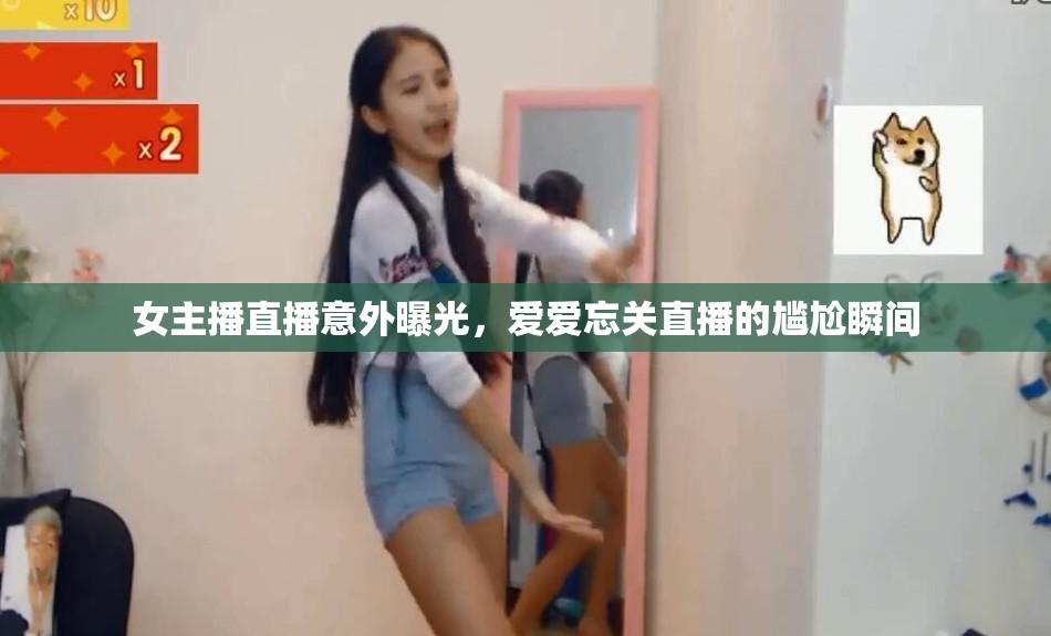 女主播直播意外曝光，愛愛忘關(guān)直播的尷尬瞬間