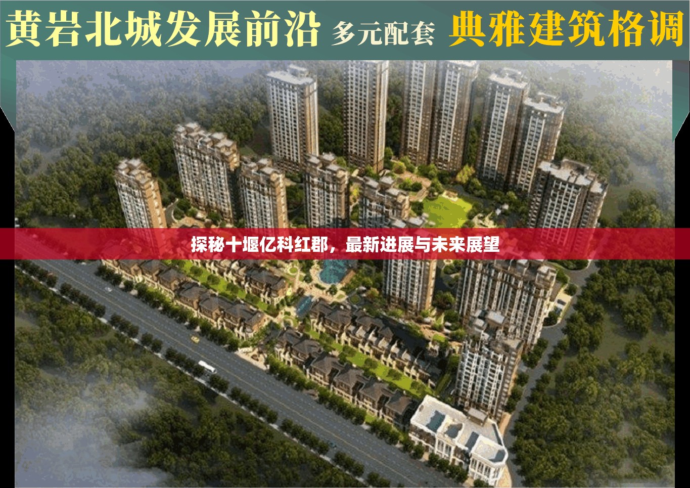 探秘十堰億科紅郡，最新進展與未來展望