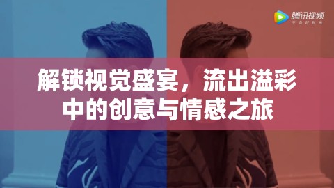 解鎖視覺(jué)盛宴，流出溢彩中的創(chuàng)意與情感之旅