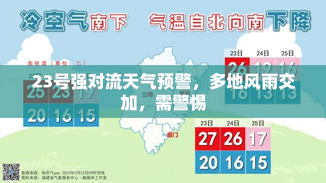 23號強對流天氣預(yù)警，多地風(fēng)雨交加，需警惕