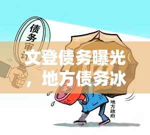 文登債務(wù)曝光，地方債務(wù)冰山一角的揭露